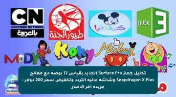 تحليل جهاز Surface Pro الجديد بقياس 12 بوصة مع معالج Snapdragon X Plus وشاشة عالية التردد وتخفيض سعر 200 دولار – جريدة آخر الأخبار