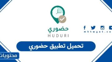 تحميل تطبيق حضوري وزارة التعليم السعودية 1448