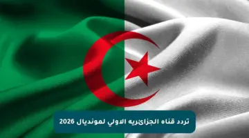 تردد قناة الجزائرية الأولى لمونديال 2026