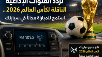تردد القنوات الإذاعية الناقلة لكأس العالم 2026.. استمع للمباراة مجانا في سيارتك