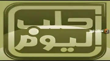 تردد قناة Halab Today TV