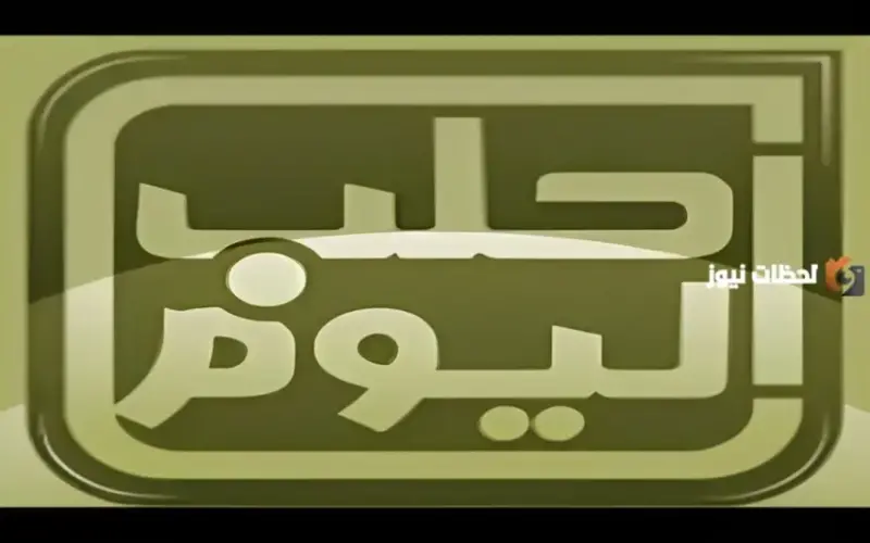 تردد قناة Halab Today TV