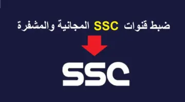 تردد قناة SSC HD المفتوحة 2026: جميع البطولات والدوريات العربية والعالمية بجودة HD