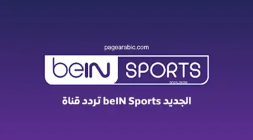 تردد قناة beIN Sports المفتوحة على نايل سات