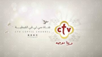 تردد قناة ctv 2026