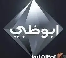 تردد قناة أبو ظبي الإمارات الجديد 2026 علي نايل سات