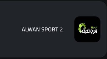 تردد قناة ألوان الرياضية Alwan Sports على نايل سات بجودة عالية