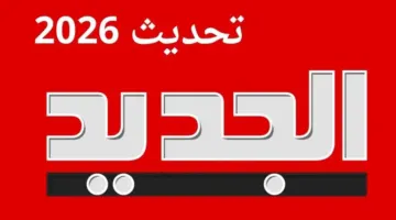 تردد قناة الجديد اللبنانية عبر القمر الصناعي نايل سات وعرب سات… اضبطها الآن وتابع كل جديد