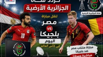 تردد قناة الجزائرية الأرضية.. مشاهدة مباراة مصر وبلجيكا بث مباشر