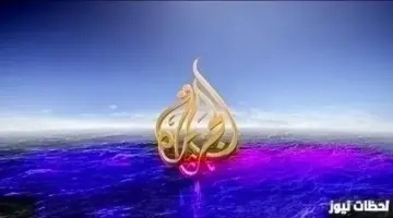 تردد قناة الجزيرة الإنجليزية الجديد 2026 علي النايل سات وعربسات Al Jazeera English TV