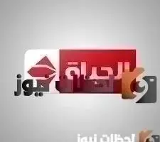تردد قناة الحياة علي النايل سات والعرب سات 2026