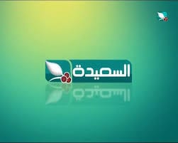 تردد قناة السعيده مباشر 2026 الجديدة مشاهدة