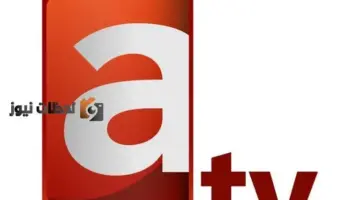 تردد قناة العدالة atv الكويتية HD علي النايل سات والعرب سات 2026