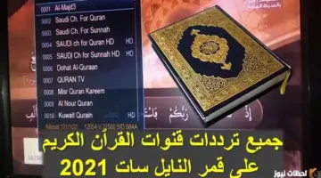 تردد قناة القرآن الكريم 2026 على عربسات والنايل سات Saudi Quran