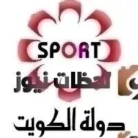 تردد قناة الكويت الرياضية علي النايل سات والعرب سات 2026