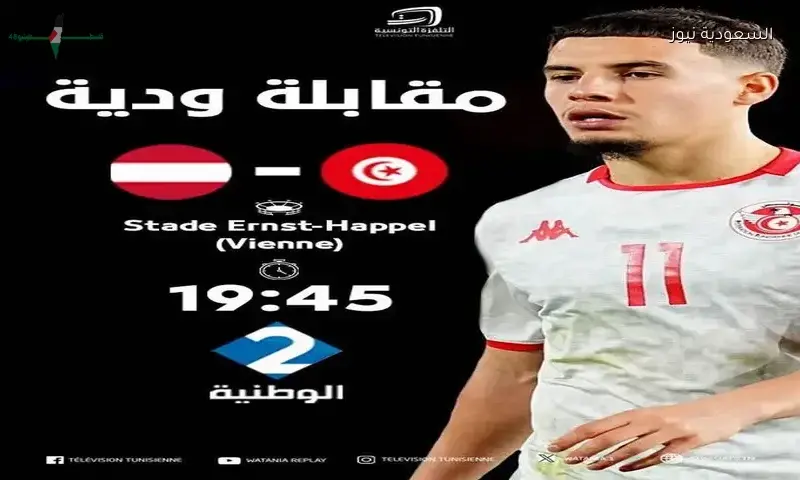 تردد قناة الوطنية الثانية التونسية لمتابعة مباراة تونس والنمسا الودية قبل انطلاق كأس العالم 2026