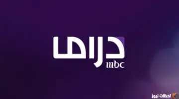 تردد قناة ام بي سي دراما الجديد 2026 Frequency MBC Drama