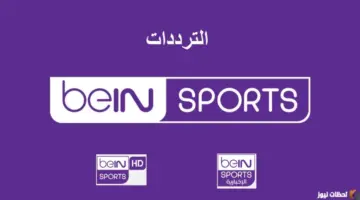 تردد قناة بي إن سبورت الإخبارية الجديد 2026 beIN Sports News على نايل سات