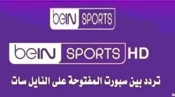 تردد قناة بي ان سبورت الرياضية المفتوحة 2026 تردد قناة بي ان سبورت bein sport الجديد 2026
