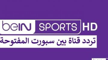 تردد قناة بي ان سبورت المفتوحة الجديد – تردد قناة beIN Sport الإخبارية نايل سات 2026