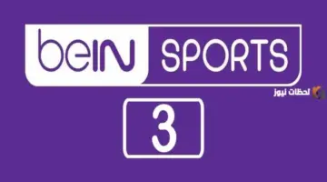 تردد قناة بين سبورت 3 bein sport HD Premium أحدث تردد 2026