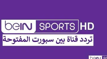تردد قناة بين سبورت المفتوحة الجديد 2026 على جميع الأقمار