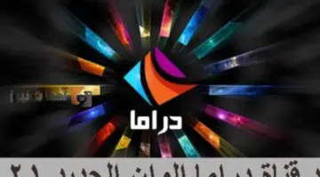 تردد قناة دراما الوان الجديد 2026 على النايل سات علي النايل سات والعرب سات