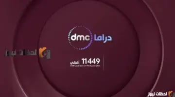 تردد قناة دي ام سي دراما الجديد 2026 علي قمر النايل سات والعرب سات