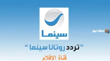 تردد قناة روتانا سينما الجديد 2026 علي الاقمار الصناعية الجديدة