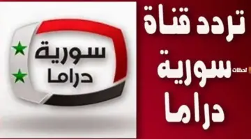 تردد قناة سوريا دراما الجديد 2026 علي النايل سات والعرب سات