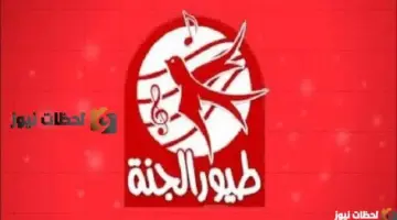 تردد قناة طيور الجنة الجديد علي القمر الصناعي نايل سات 2026