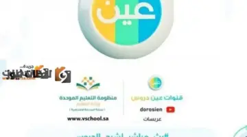تردد قناة عين التعليمية الجديد علي النايل سات والعرب سات 2026