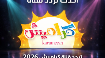 تردد قناة كراميش 2026 على نايل سات وعرب سات وخطوات تنزيلها بسهولة