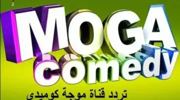 تردد قناة موجة كوميدي على النايل سات 2026 لمتابعة أقوى الأفلام الكوميدية مجانا