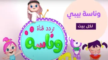 تردد قناة وناسة بيبي للأطفال.. بين الجاذبية الخليجية وتساؤلات الهوية اللغوية