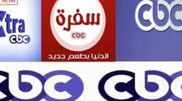 تردد قنوات سي بي سي الجديد 2026 CBC على النايل سات