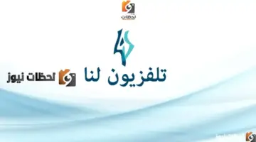 تردد لنا بلس السورية علي النايل سات والعرب سات 2026