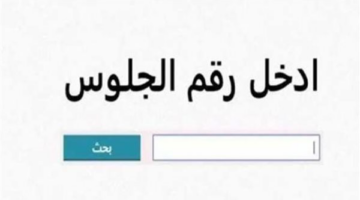 ترقب إعلان نتائج الشهادة الإعدادية: نصائح للطلاب وأولياء الأمور
  منذ أقل من نصف ساعة