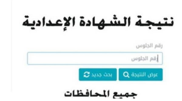 ترقب إعلان نتيجة الصف الثالث الإعدادي في كافة المحافظات المصرية
  منذ 40 دقيقة