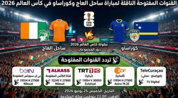 تعرف على القنوات المفتوحة الناقلة لمباراة ساحل العاج وكوراساو في مونديال 2026