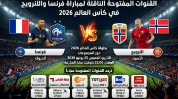 تعرف على القنوات المفتوحة الناقلة لمواجهة فرنسا والنرويج بمونديال 2026 قائمة القنوات المفتوحة الناقلة لمباراة فرنسا والنرويج في كأس العالم 2026 طريقة مشاهدة مباراة فرنسا والنرويج مجانًا عبر القنوات المفتوحة في مونديال 2026 دليلك لمتابعة مباراة فرنسا والنرويج عبر القنوات المفتوحة في كأس العالم 2026