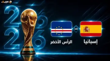 تعرف على موعد مباراة إسبانيا والرأس الأخضر في كأس العالم 2026