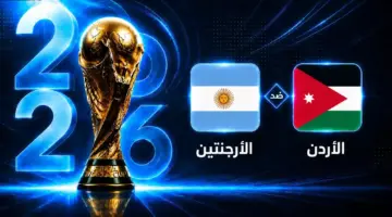 تعرف على موعد مباراة الأرجنتين والأردن في كأس العالم 2026