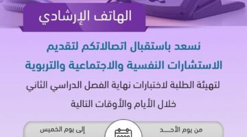 تعليم الرياض يُطلق هاتفاً إرشادياً للدعم النفسي والتربوي خلال الاختبارات