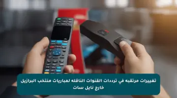 تغييرات مرتقبة في ترددات القنوات الناقلة لمباريات منتخب البرازيل خارج نايل سات