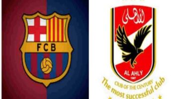 تقارير: الأهلي مرشح لمواجهة برشلونة في كأس خوان جامبر بسبب صفقة حمزة عبد الكريم
                                                
                                                
                                                    19/06/2026 02:52 م
                                                
                                                
                                                    كشفت تقارير صحفية إسبانية عن ارتفاع فرص مواجهة الأهلي لنظيره برشلونة في النسخة المقبلة من بطولة كأس خوان جامبر الودية، التي ينظمها النادي الكتالوني سنويًا استعدادًا لانطلاق الموسم الجديد.
