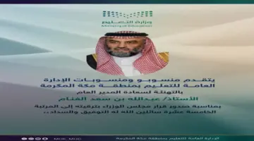 تقرير رسمي: تعليم مكة يحقق قفزة تاريخية… قرار مباشر من القيادة يغير مسيرة 400 ألف طالب وطالبة!