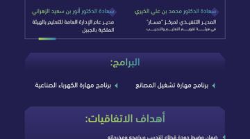 “تقويم التعليم والتدريب” توقع اتفاقيات الاعتماد المؤسسي والبرامجي مع معهد الجبيل التقني