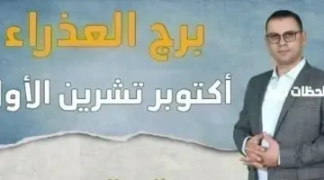 توقعات برج العذراء لشهر أكتوبر 2026 برج العذراء هذا الشهر