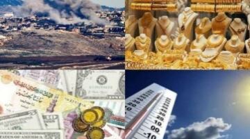 توك شو|استقرار الذهب والطقس والعملات..سقوط مُسيّرتين قرب رأس الناقورة